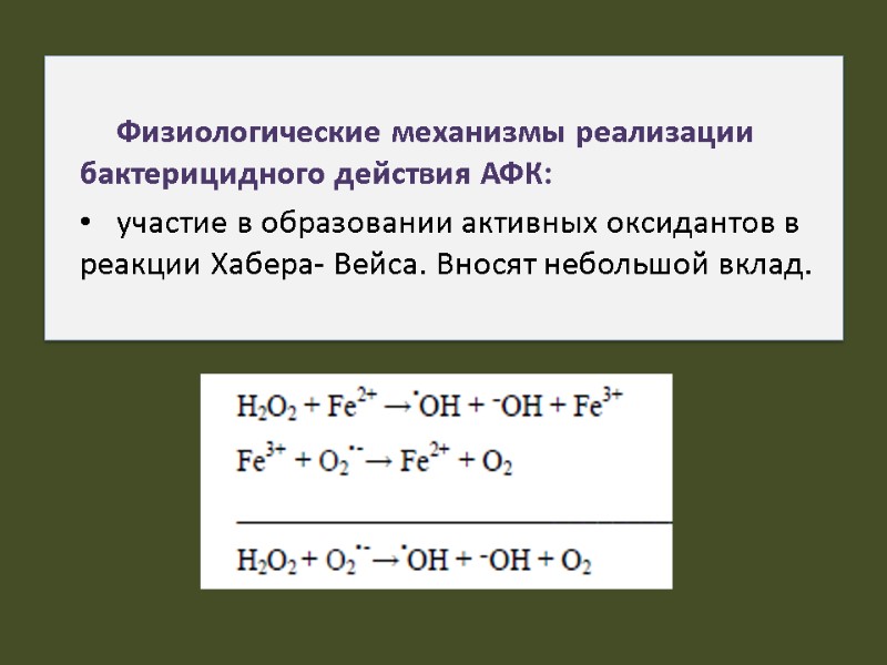 Физиологические механизмы реализации бактерицидного действия АФК: участие в образовании активных оксидантов в реакции Хабера-